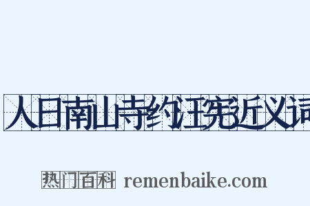 人日南山寺约汪宪近义词是什么意思的图片